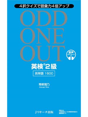 cover image of 英検&#174;2級英単語1600 ODD ONE OUT【音声DL付】